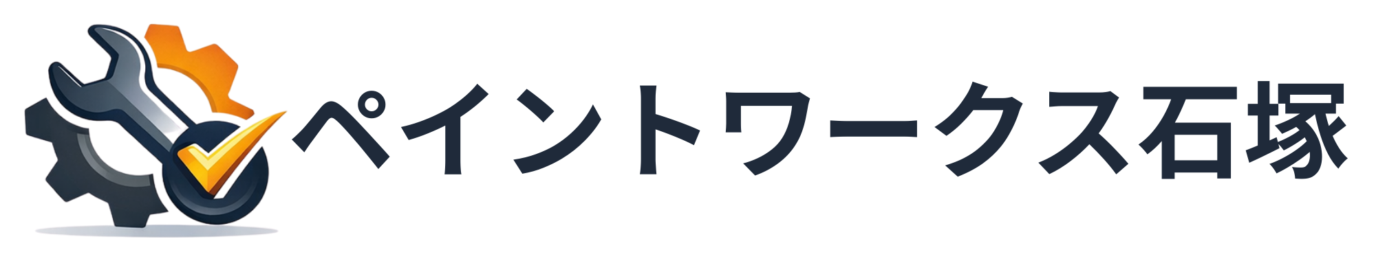 ペイントワークス石塚